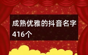 成熟優(yōu)雅的抖音名字416個(gè)