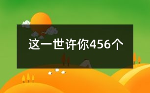 這一世、許你456個