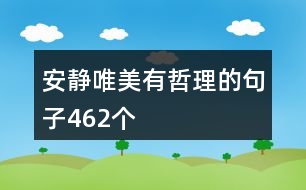 安靜唯美有哲理的句子462個