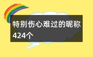 特別傷心難過的昵稱424個