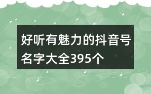 好聽有魅力的抖音號名字大全395個