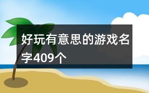 好玩有意思的游戲名字409個