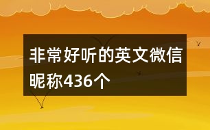 非常好聽的英文微信昵稱436個