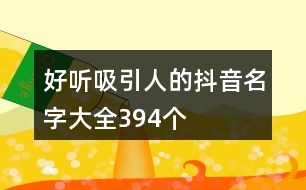 好聽吸引人的抖音名字大全394個