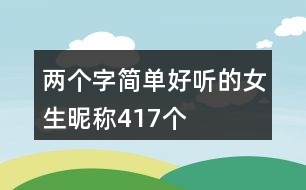 兩個字簡單好聽的女生昵稱417個