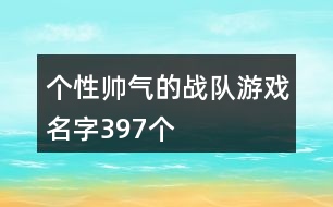 個性帥氣的戰(zhàn)隊游戲名字397個