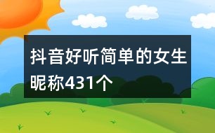 抖音好聽(tīng)簡(jiǎn)單的女生昵稱431個(gè)