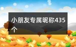 小朋友專屬昵稱435個(gè)