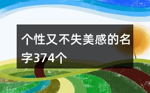 個(gè)性又不失美感的名字374個(gè)