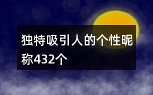 獨(dú)特吸引人的個(gè)性昵稱432個(gè)