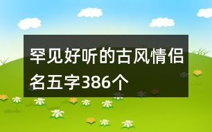 罕見好聽的古風(fēng)情侶名五字386個(gè)