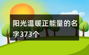 陽光溫暖正能量的名字373個(gè)