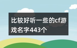 比較好聽(tīng)一些的cf游戲名字443個(gè)