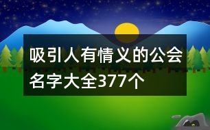 吸引人有情義的公會(huì)名字大全377個(gè)