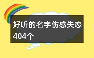 好聽的名字傷感失戀404個