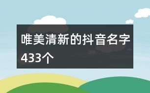 唯美清新的抖音名字433個(gè)