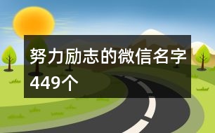 努力勵志的微信名字449個