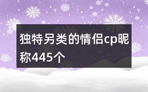 獨特另類的情侶cp昵稱445個