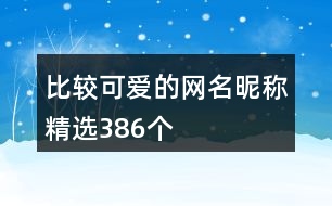 比較可愛的網(wǎng)名昵稱精選386個(gè)