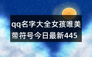 qq名字大全女孩唯美帶符號今日最新445個(gè)