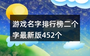 游戲名字排行榜二個字最新版452個