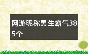 網(wǎng)游昵稱男生霸氣385個(gè)