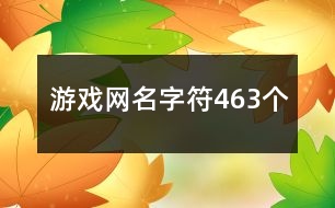 游戲網(wǎng)名字符463個