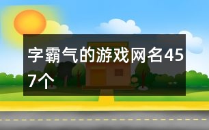 字霸氣的游戲網名457個