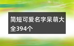 簡(jiǎn)短可愛(ài)名字呆萌大全394個(gè)