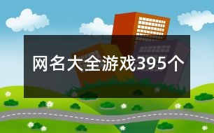 網名大全游戲395個