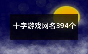 十字游戲網名394個