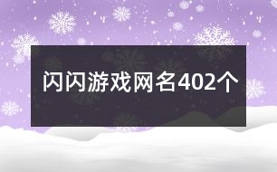 閃閃游戲網(wǎng)名402個