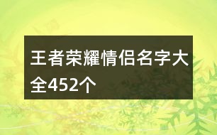 王者榮耀情侶名字大全452個