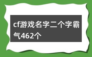 cf游戲名字二個(gè)字霸氣462個(gè)