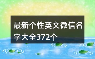 最新個(gè)性英文微信名字大全372個(gè)