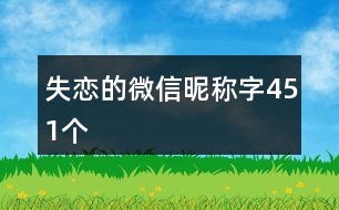 失戀的微信昵稱字451個