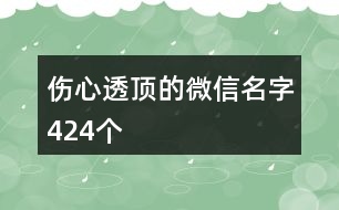 傷心透頂?shù)奈⑿琶?24個(gè)