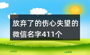 放棄了的傷心失望的微信名字411個(gè)