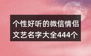 個(gè)性好聽的微信情侶文藝名字大全444個(gè)