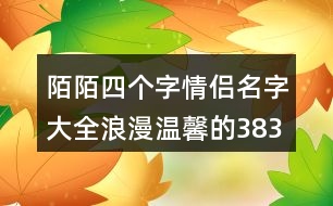 陌陌四個字情侶名字大全浪漫溫馨的383個