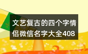 文藝復(fù)古的四個字情侶微信名字大全408個