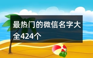 最熱門的微信名字大全424個