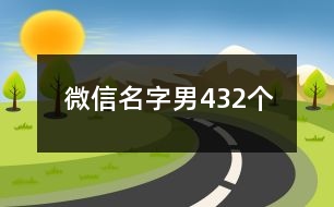 微信名字男432個(gè)