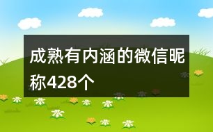 成熟有內(nèi)涵的微信昵稱428個(gè)