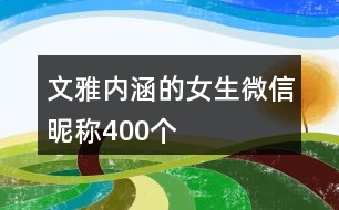 文雅內(nèi)涵的女生微信昵稱400個