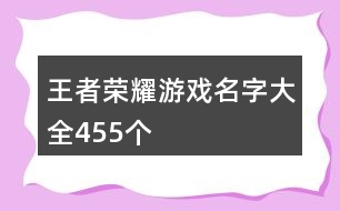 王者榮耀游戲名字大全455個