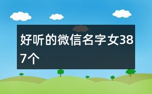 好聽的微信名字女387個