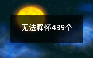 無法釋懷439個