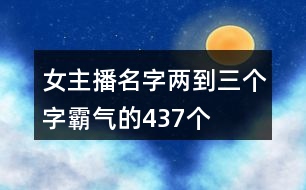 女主播名字兩到三個(gè)字霸氣的437個(gè)