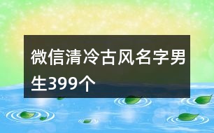 微信清冷古風名字男生399個